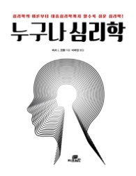 누구나 심리학